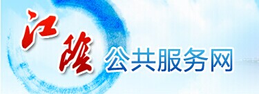 江阴公共服务网